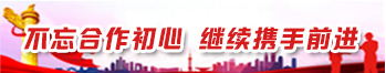 不忘合作初心 继续携手前进