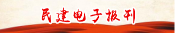民建电子报刊