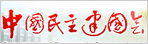 中国民主建国会