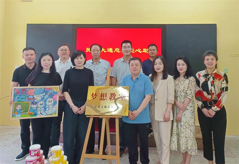 点亮童年色彩 梦想再次起航——民建大通总支举行梦想教室揭牌仪式
